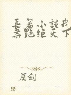 长篇小说我凭破案艳绝天下全文阅读