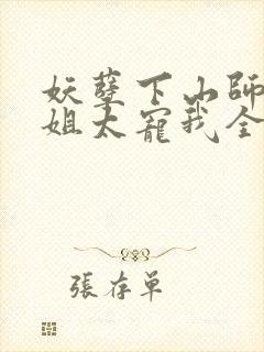 妖孽下山师娘师姐太宠我全文免费阅读