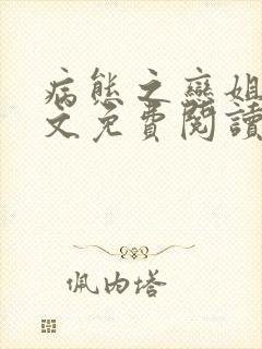 病态之恋姐弟全文免费阅读最新章节