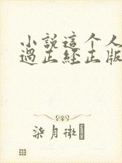 小说这个人仙太过正经正版