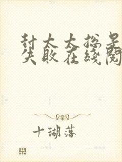 封太太总是离婚失败在线阅读免费阅读全文