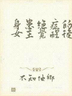 身患绝症的虐文女主觉醒后杀疯了连载