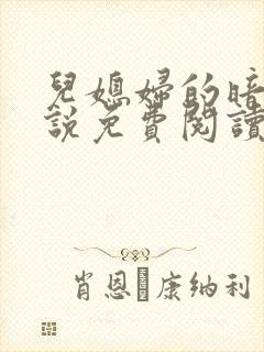 儿媳妇的暗示小说免费阅读全文