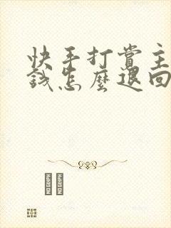 快手打赏主播的钱怎么退回