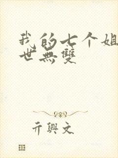 我的七个姐姐绝世无双