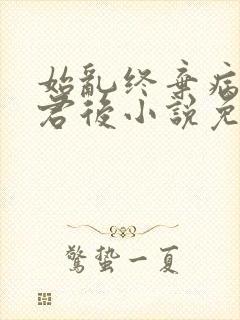 始乱终弃病弱仙君后小说免费阅读