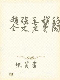 赵强玉娟的小说全文免费阅读无弹窗