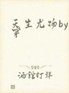 天生尤物by快穿