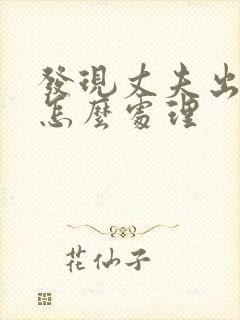 发现丈夫出轨后怎么处理