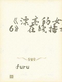 《漂亮的女邻居6》 在线播放封面