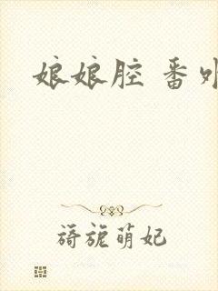 娘娘腔 番外封面