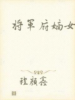 将军府嫡女重生