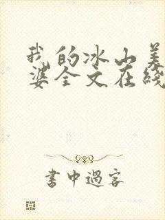 我的冰山美女老婆全文在线阅读封面
