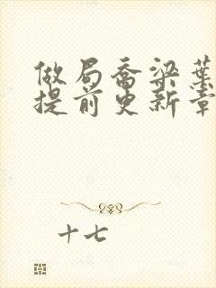 做局乔梁叶心仪提前更新章节