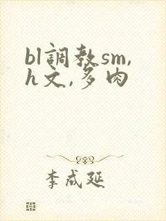 bl调教sm,h文,多肉