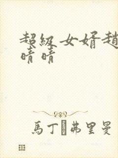 超级女婿赵旭李晴晴