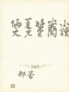 俩夏时安小说全文免费阅读