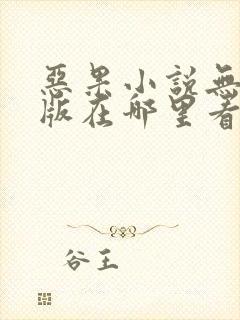 恶果小说无删减版在哪里看