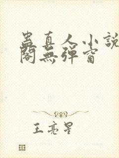 蛊真人小说笔趣阁无弹窗