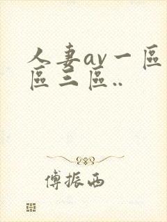 人妻av一区二区三区..封面