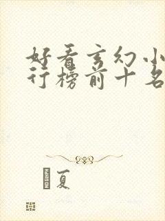 好看玄幻小说排行榜前十名完结