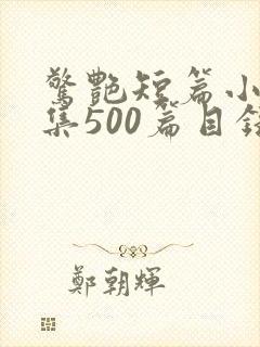 惊艳短篇小说合集500篇目录封面