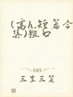 (高h,短篇合集)粗口