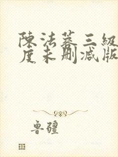 陈法蓉三级大尺度未删减版是什么电