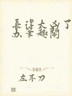 长得太凶了怎么办笔趣阁封面