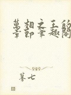 万相之王的最新章节笔趣阁小说