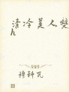 清冷美人双性高h