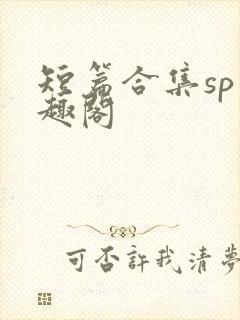 短篇合集sp笔趣阁封面