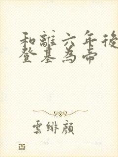 和离六年后前夫登基为帝