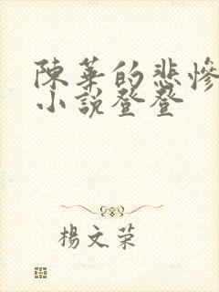 陈华的悲惨人生小说登登