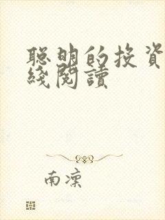 聪明的投资者在线阅读