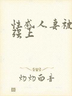 性感人妻被上司强上