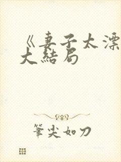 《妻子太漂亮》大结局