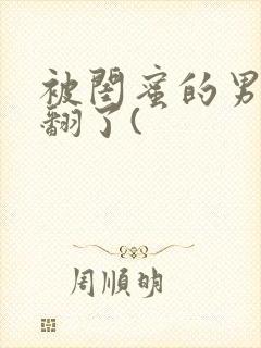 被闺蜜的男友操翻了(封面