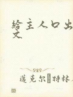 给主人口出来h文