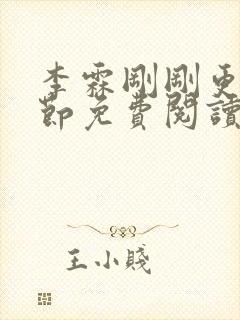 李霖刚刚更新章节免费阅读全文