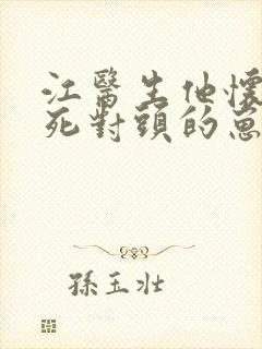 江医生他怀了他死对头的崽