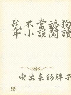 我不当舔狗好多年小说阅读