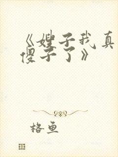 《嫂子我真不是傻子了》