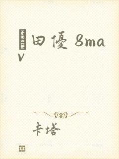 篠田优 8mav封面