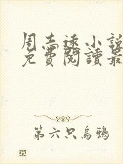 周志远小说全文免费阅读最新章节