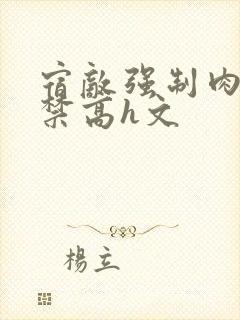 宿敌强制肉到失禁高h文