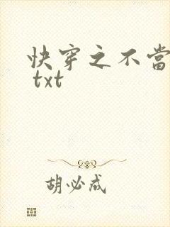 快穿之不当炮灰 txt