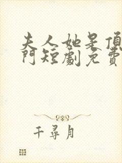 夫人她是顶级豪门短剧免费观看封面