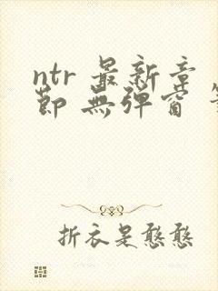 ntr 最新章节 无弹窗 笔趣阁封面