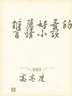 推荐好看的仙侠言情小说封面